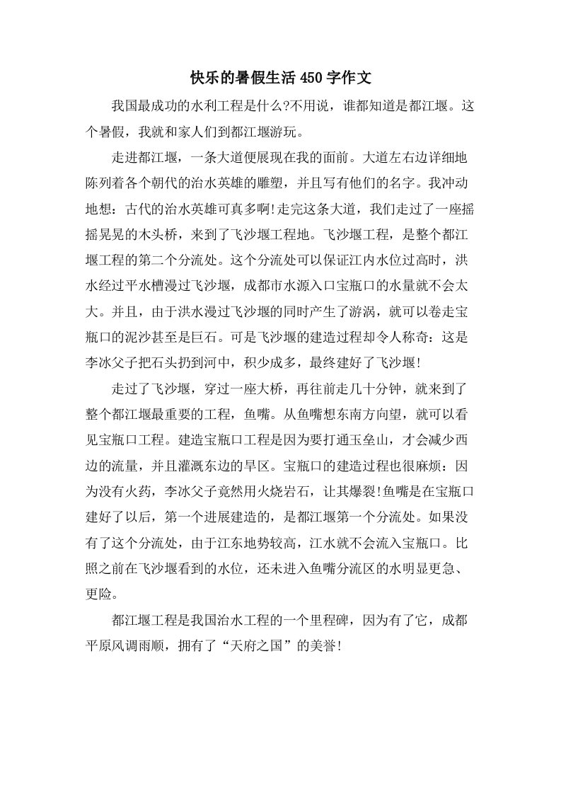 快乐的暑假生活450字作文