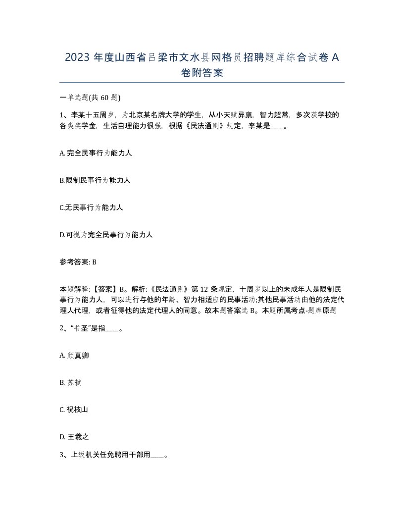 2023年度山西省吕梁市文水县网格员招聘题库综合试卷A卷附答案