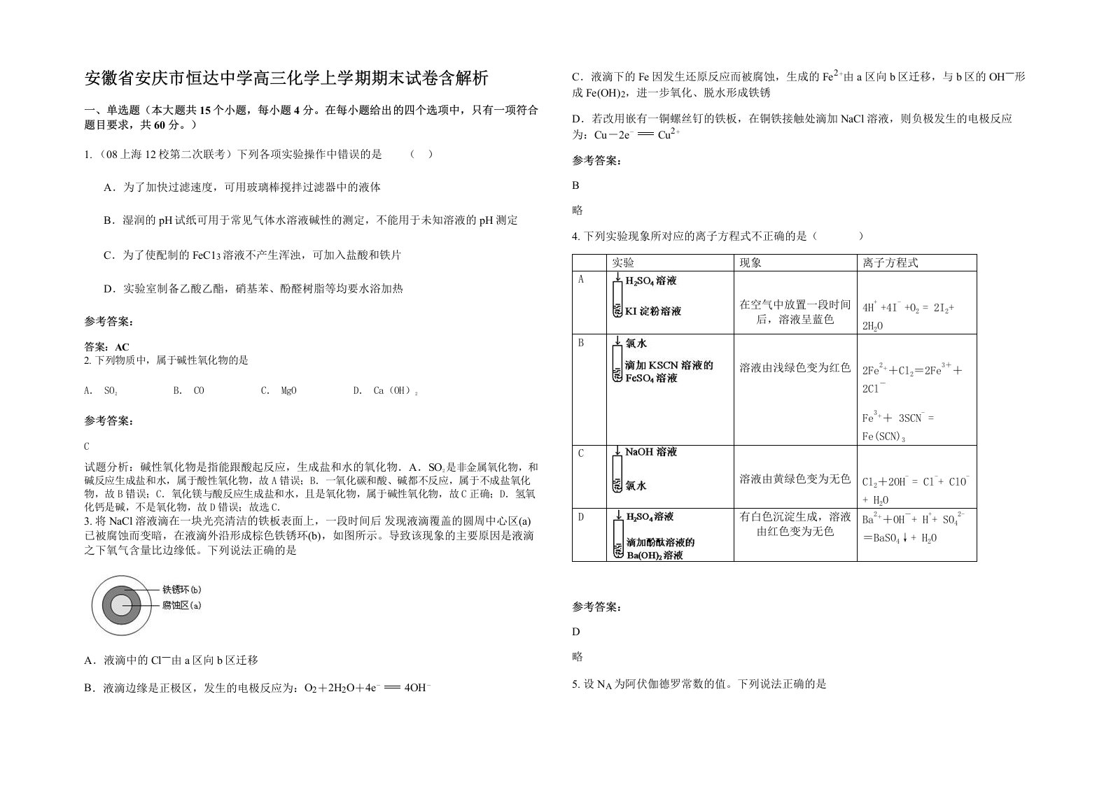 安徽省安庆市恒达中学高三化学上学期期末试卷含解析