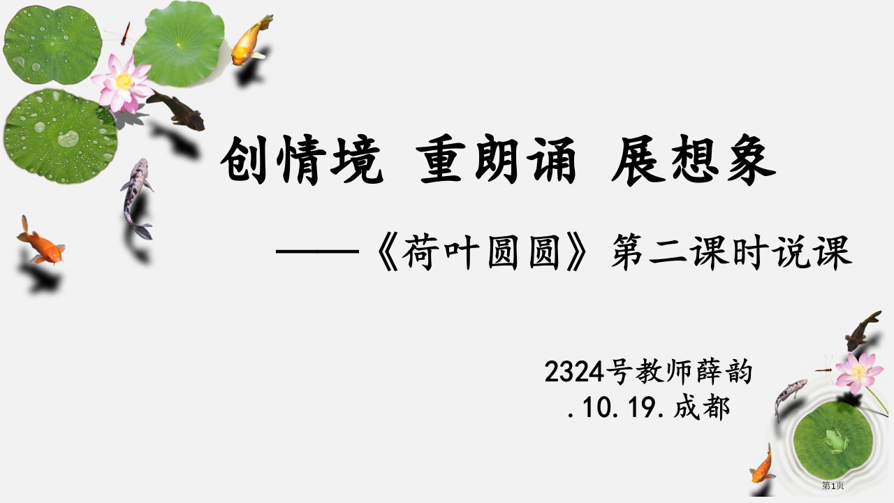 荷叶圆圆说课PPT全省公开课一等奖省赛课微课金奖PPT课件