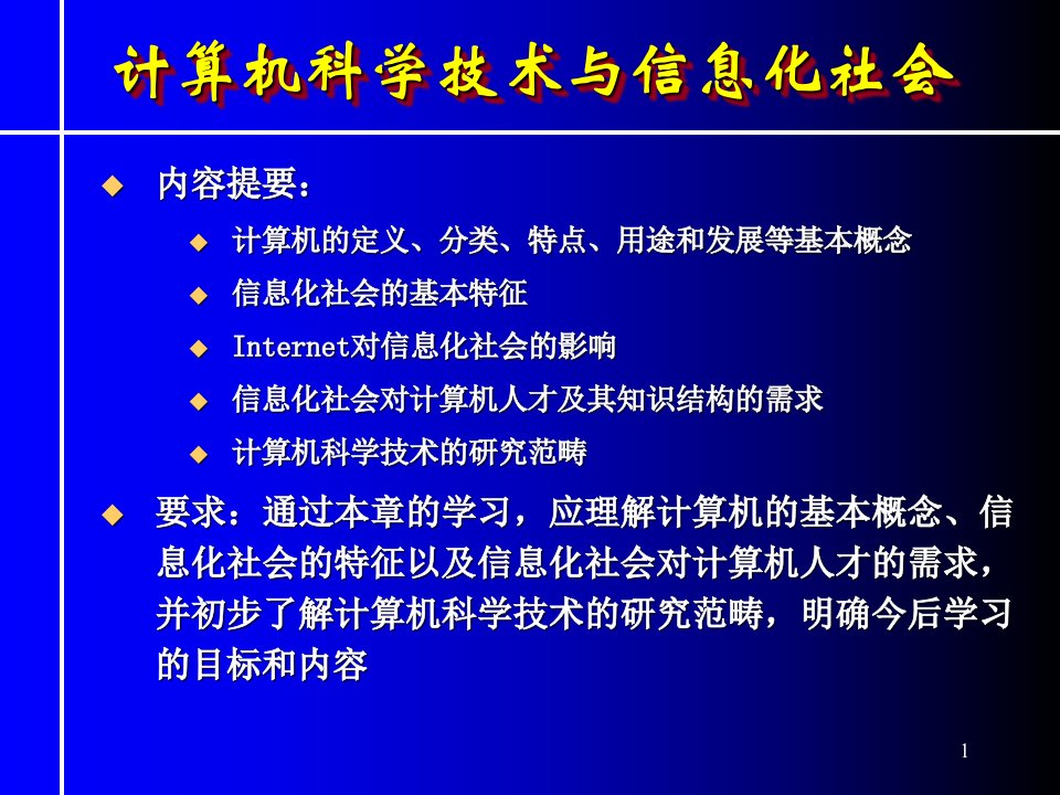 计算机科学导论教程第1章