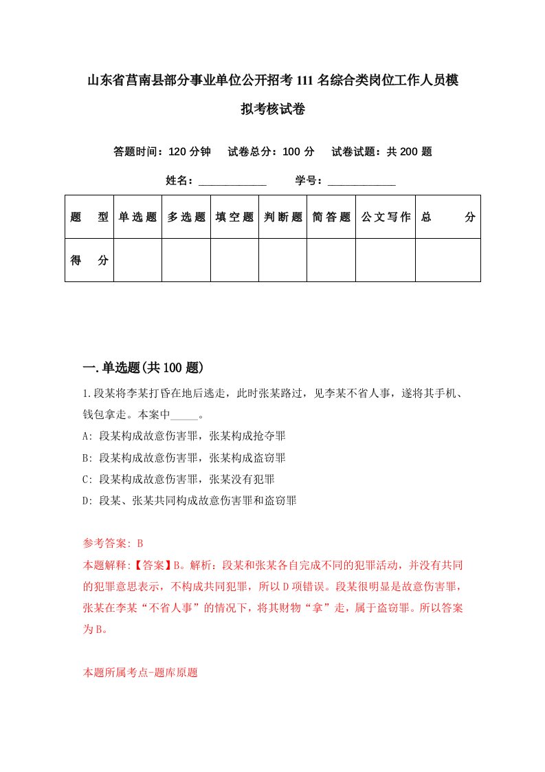 山东省莒南县部分事业单位公开招考111名综合类岗位工作人员模拟考核试卷7