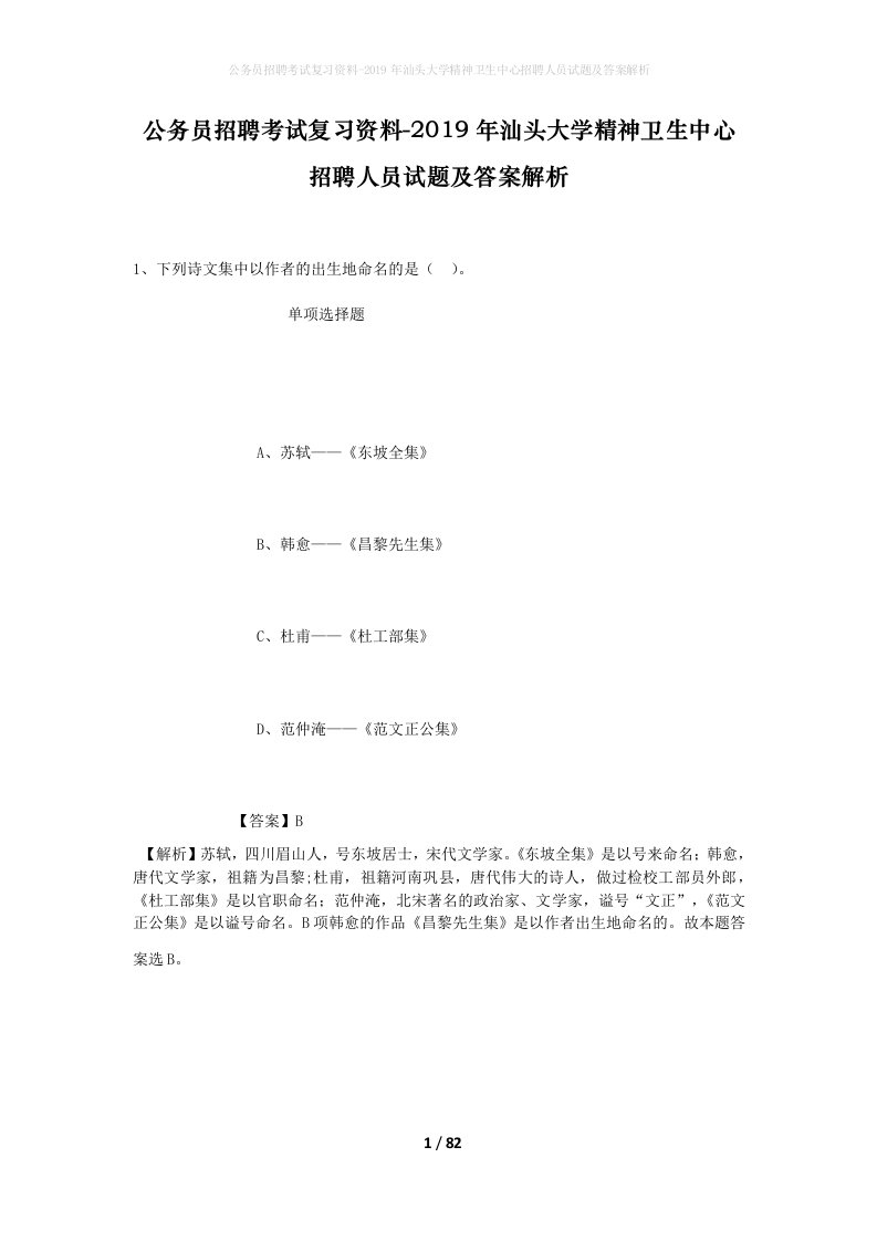 公务员招聘考试复习资料-2019年汕头大学精神卫生中心招聘人员试题及答案解析_1