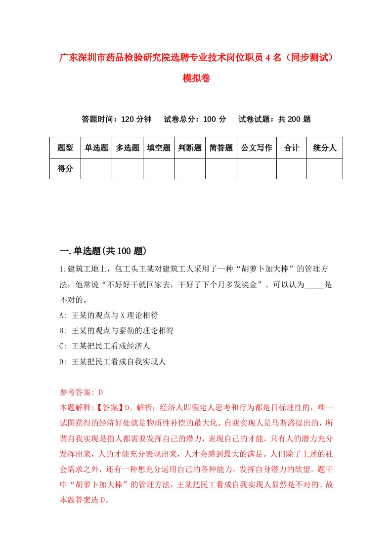 广东深圳市药品检验研究院选聘专业技术岗位职员4名同步测试模拟卷第99次