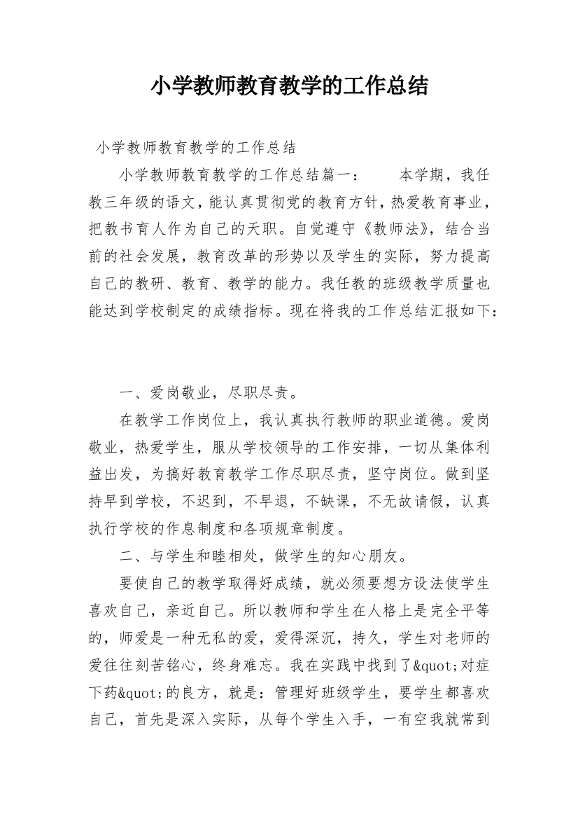 小学教师教育教学的工作总结