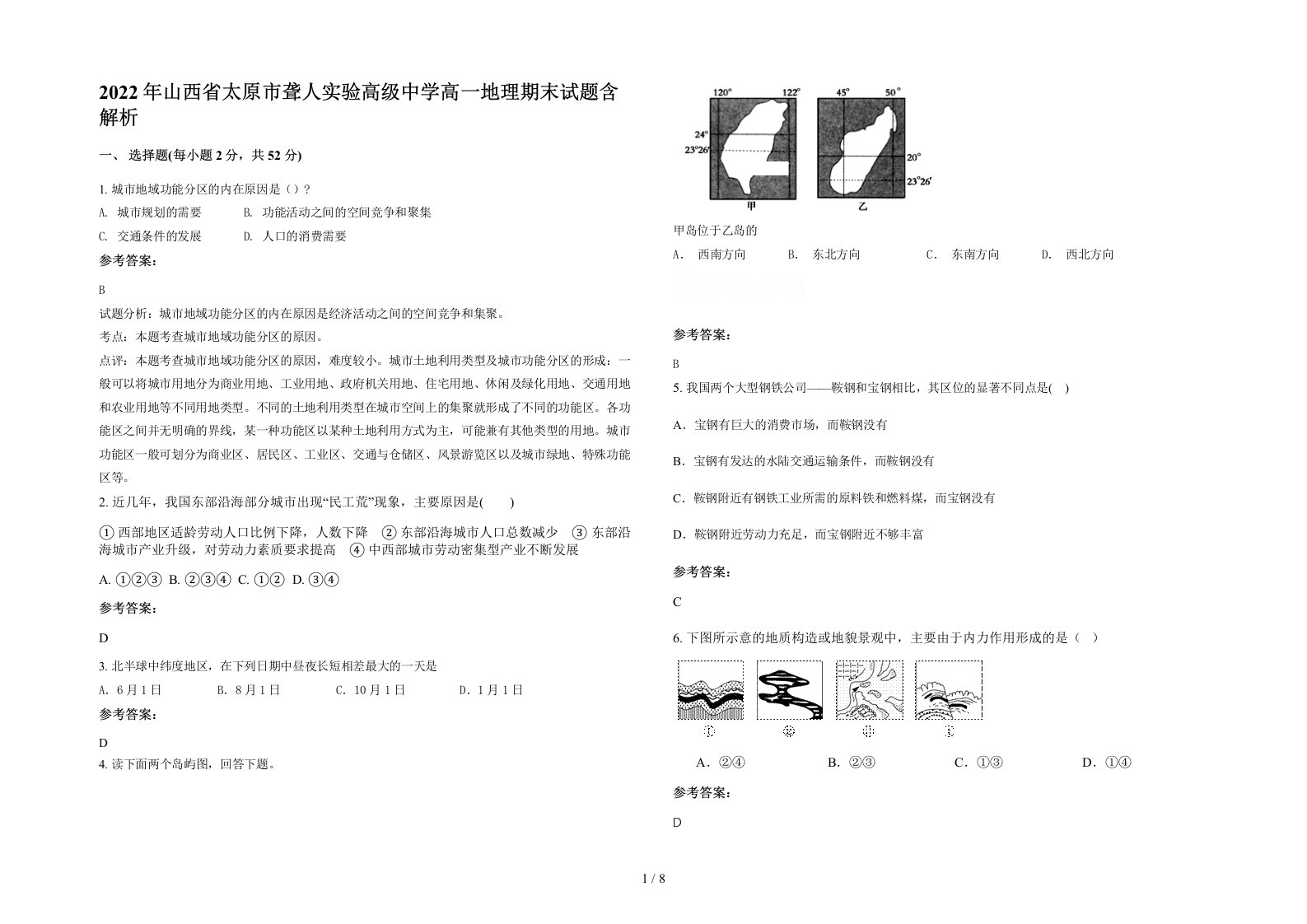 2022年山西省太原市聋人实验高级中学高一地理期末试题含解析