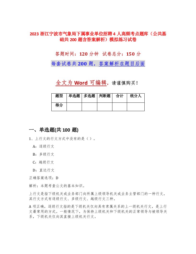 2023浙江宁波市气象局下属事业单位招聘4人高频考点题库公共基础共200题含答案解析模拟练习试卷