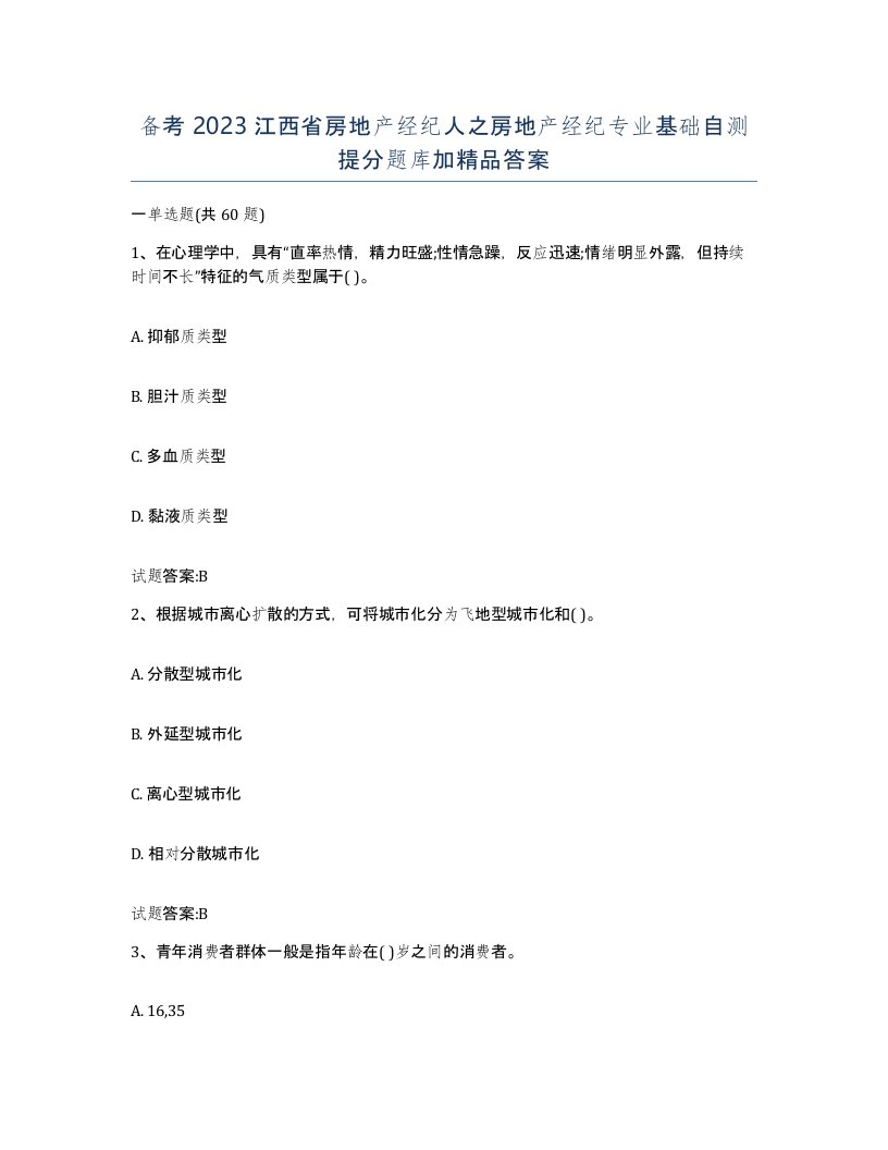 备考2023江西省房地产经纪人之房地产经纪专业基础自测提分题库加答案