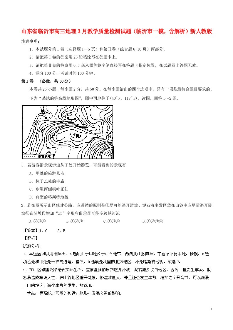 山东省临沂市高三地理3月教学质量检测试题（临沂市一模，含解析）新人教版