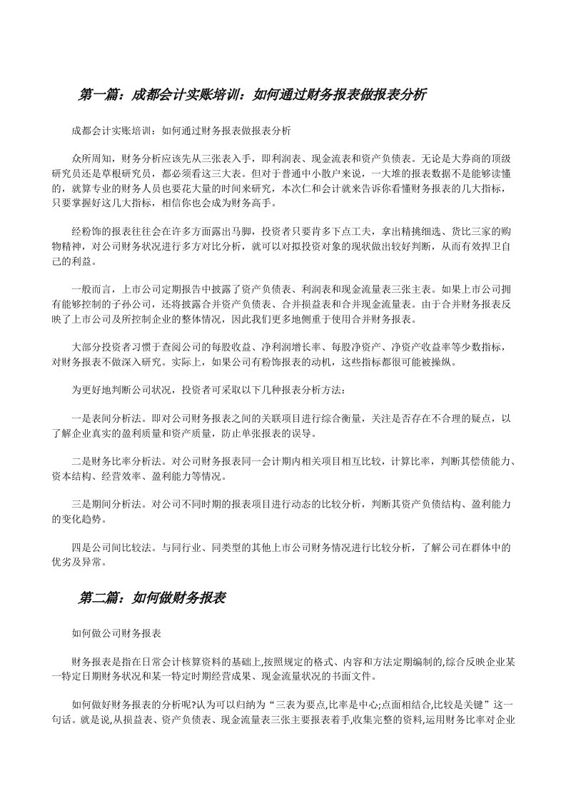 成都会计实账培训：如何通过财务报表做报表分析（五篇范文）[修改版]