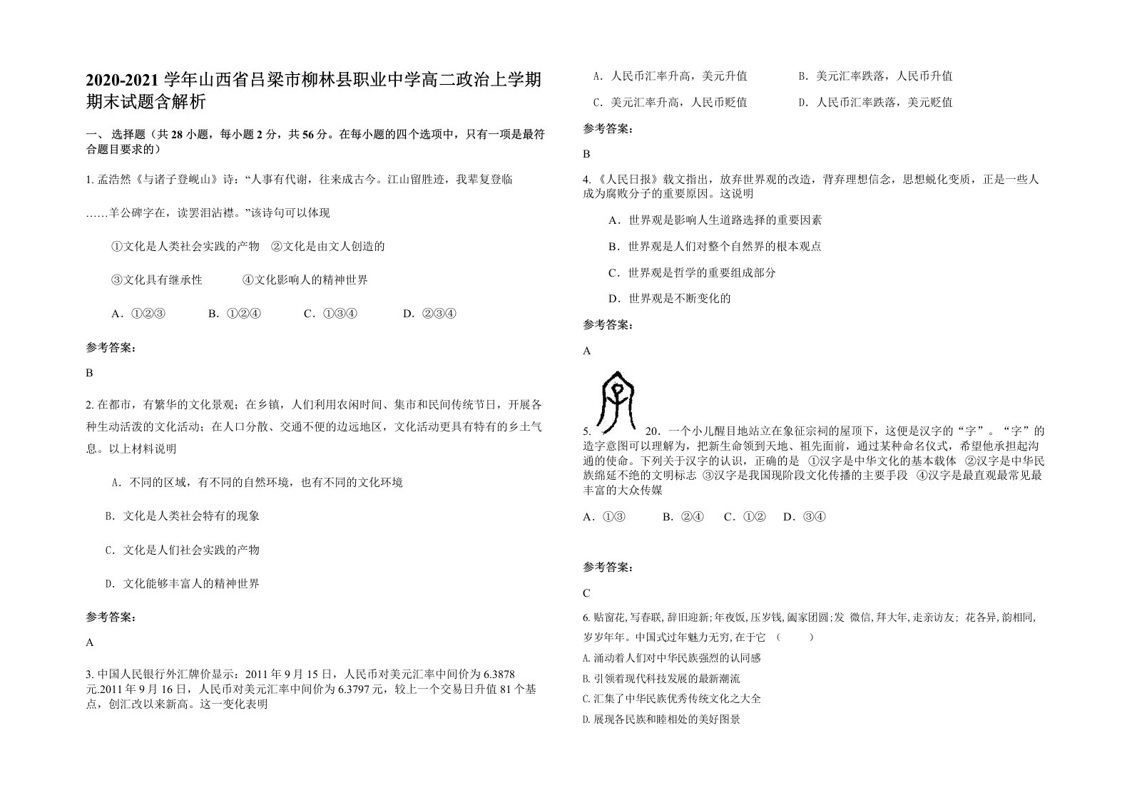 2020-2021学年山西省吕梁市柳林县职业中学高二政治上学期期末试题含解析