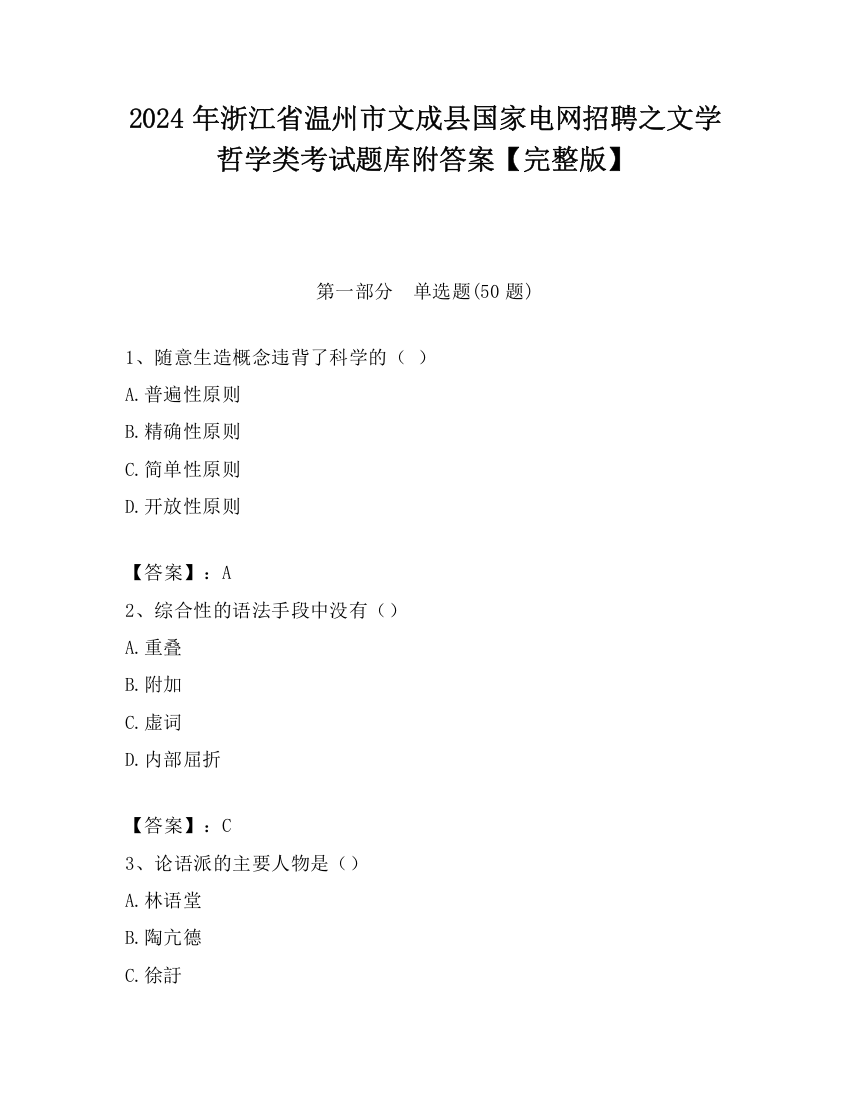 2024年浙江省温州市文成县国家电网招聘之文学哲学类考试题库附答案【完整版】