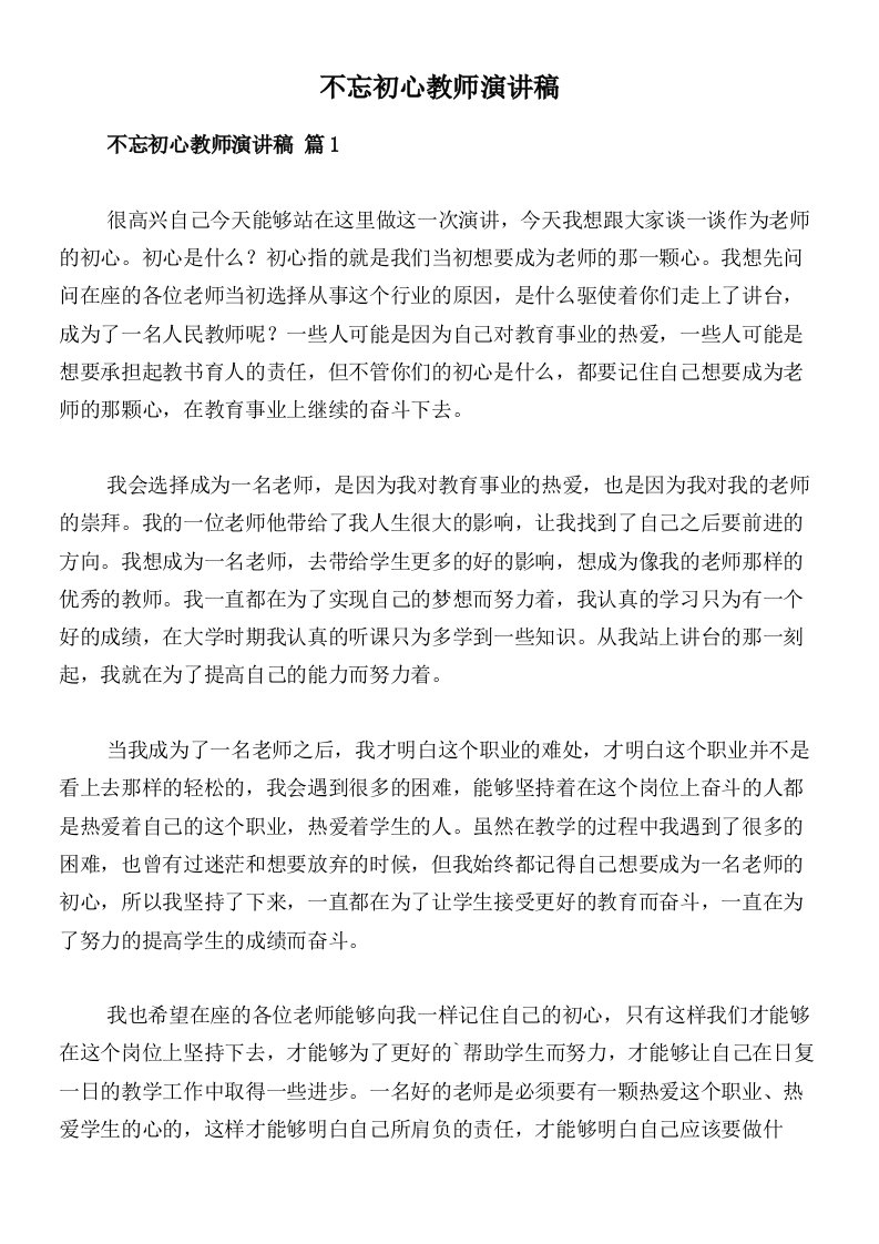 不忘初心教师演讲稿