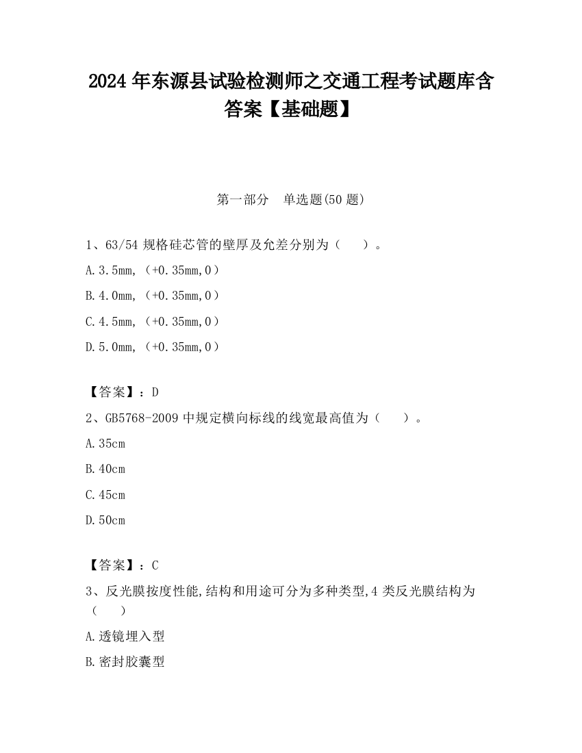 2024年东源县试验检测师之交通工程考试题库含答案【基础题】