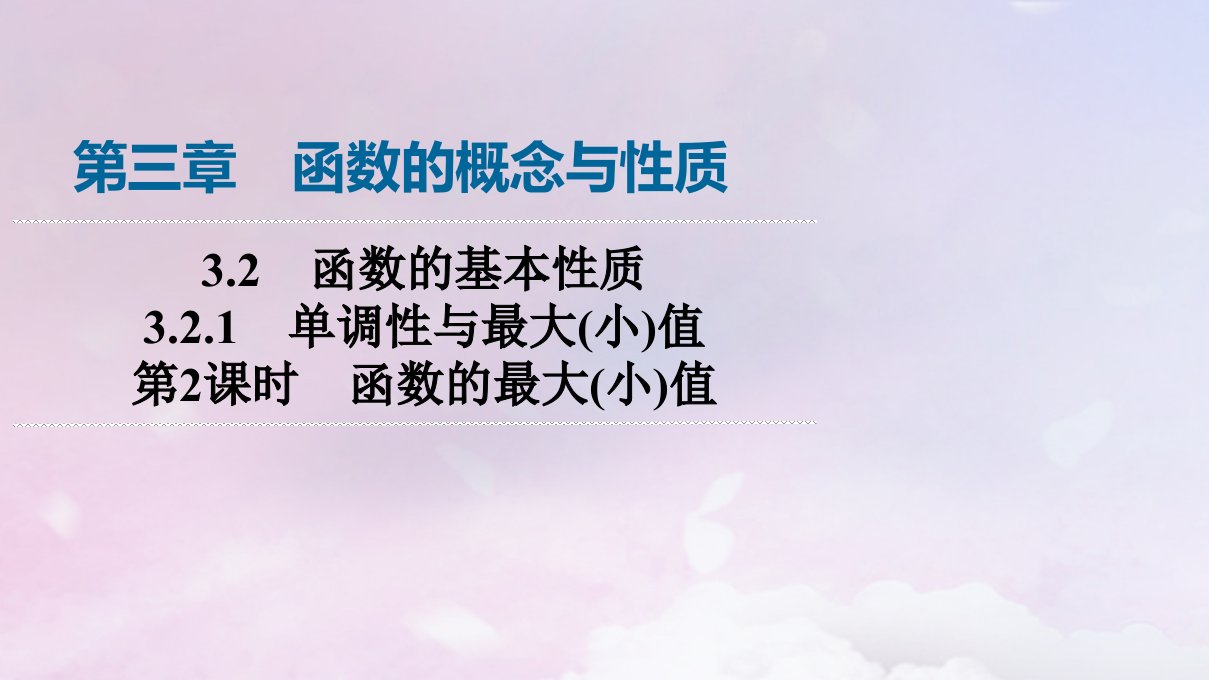 新教材2023年秋高中数学第3章函数的概念与性质3.2函数的基本性质3.2.1单调性与最大小值第2课时函数的最大小值课件新人教A版必修第一册