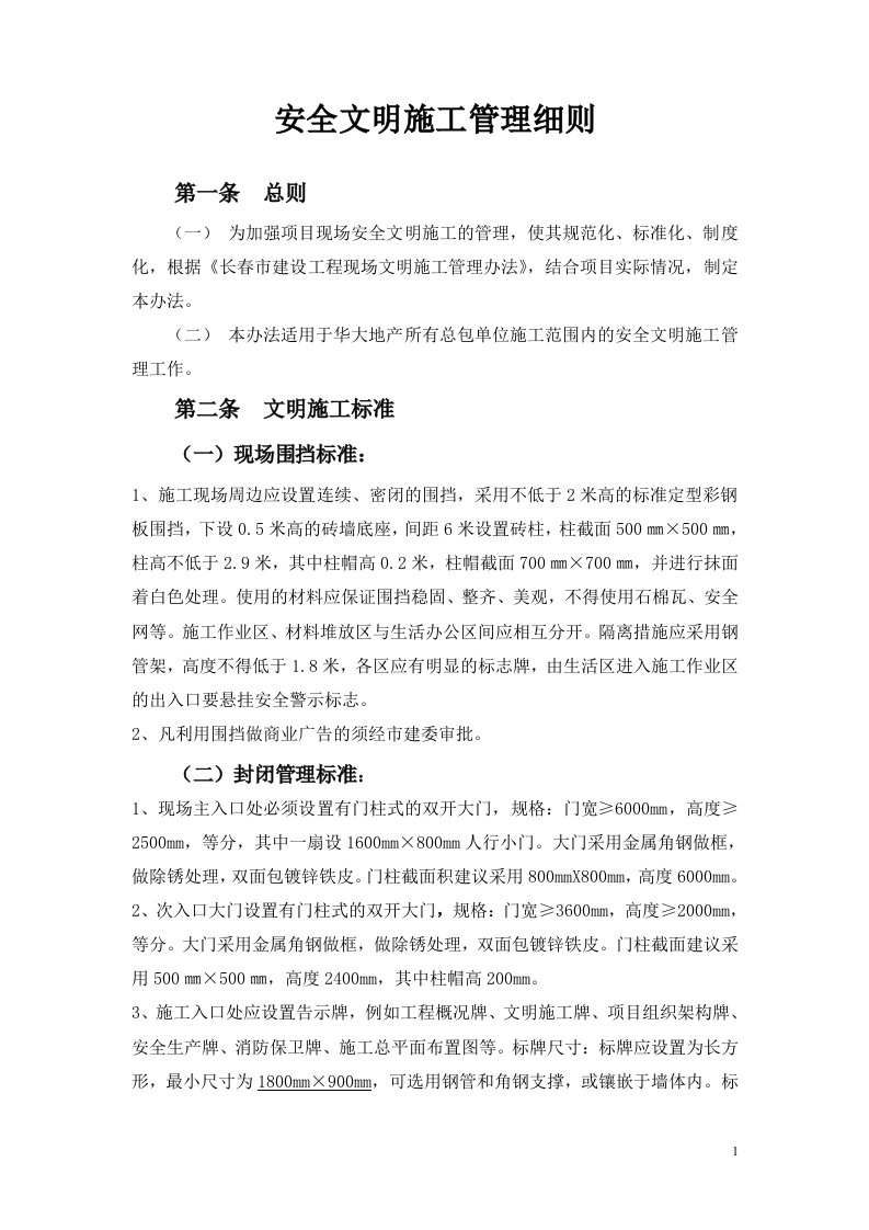 房地产公司安全文明施工管理细则