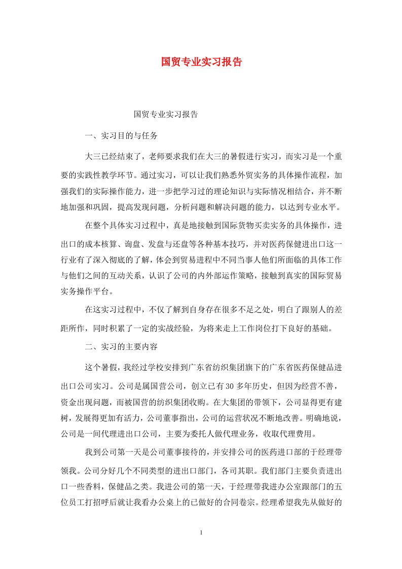 精选国贸专业实习报告