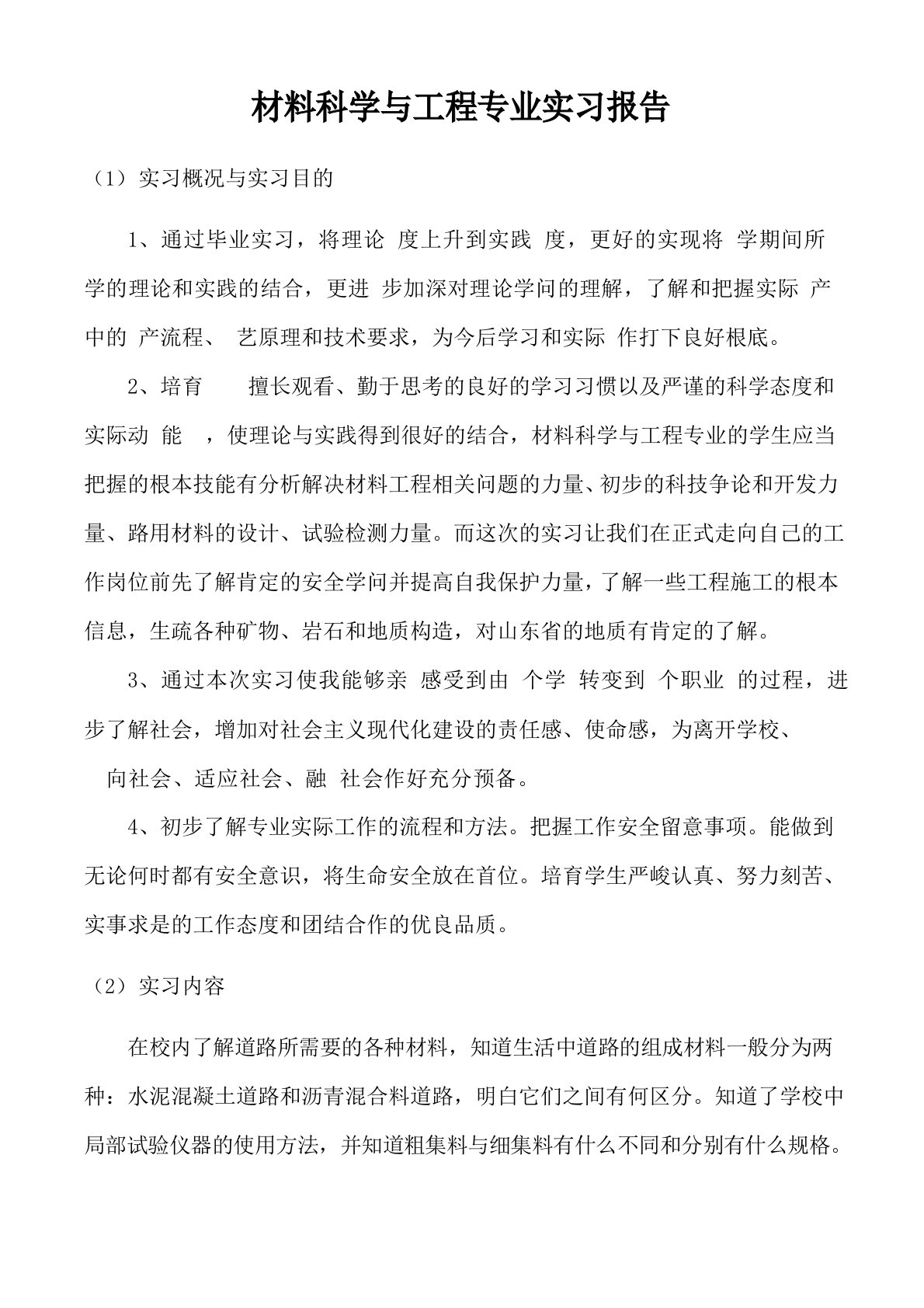 材料科学与工程专业实习报告