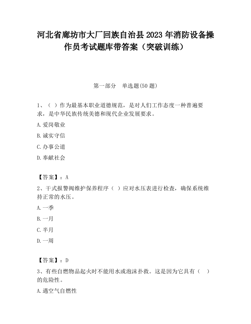 河北省廊坊市大厂回族自治县2023年消防设备操作员考试题库带答案（突破训练）