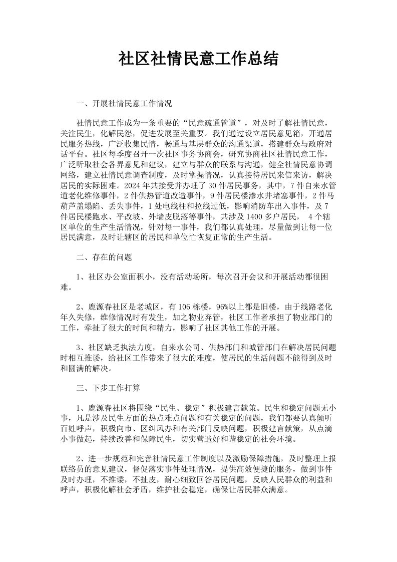 社区社情民意工作总结