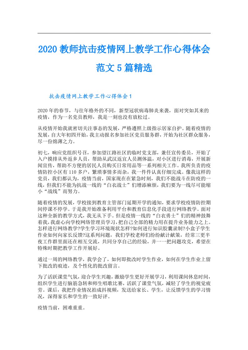 教师抗击疫情网上教学工作心得体会范文5篇精选