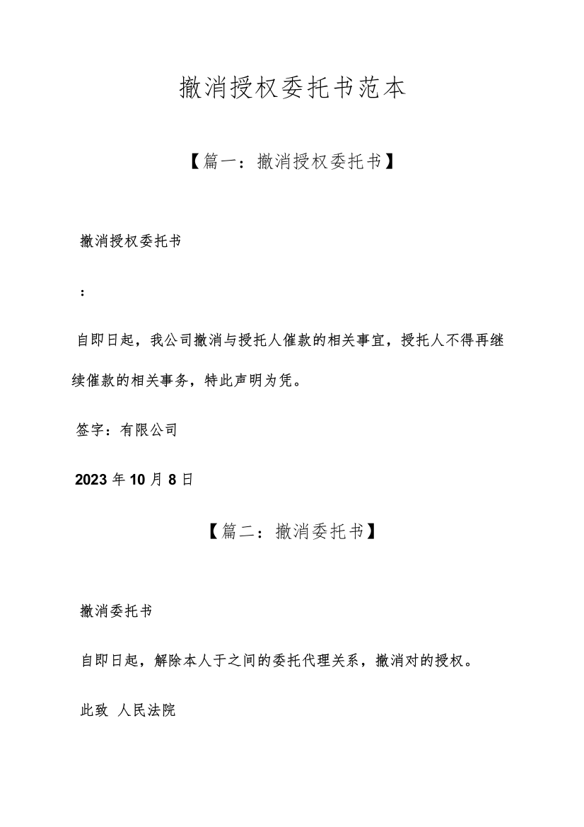 撤销授权委托书范本