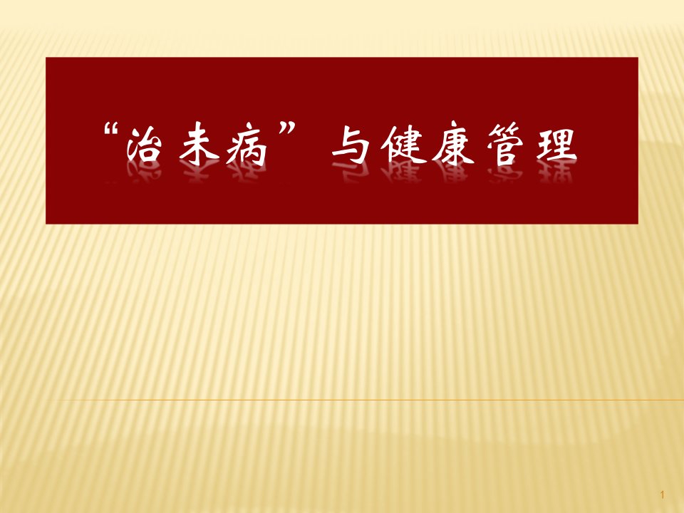 中医治未病与健康生活理念ppt课件