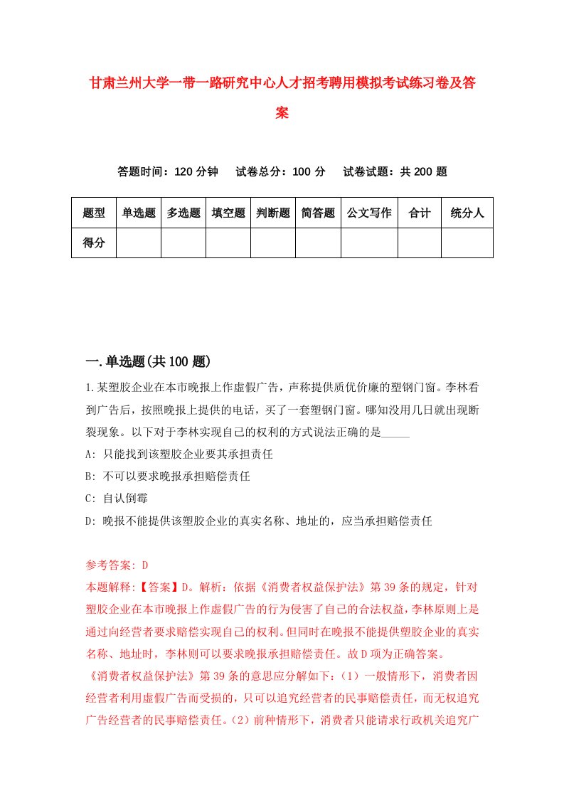 甘肃兰州大学一带一路研究中心人才招考聘用模拟考试练习卷及答案第4卷