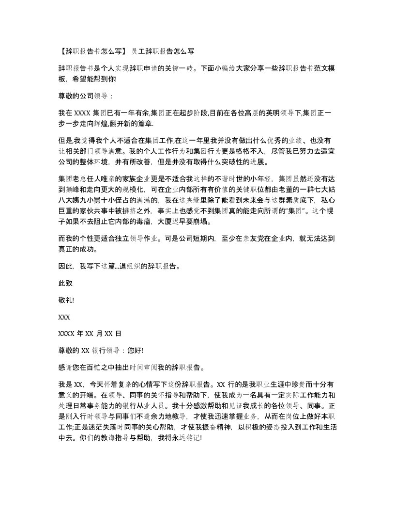 辞职报告书怎么写员工辞职报告怎么写