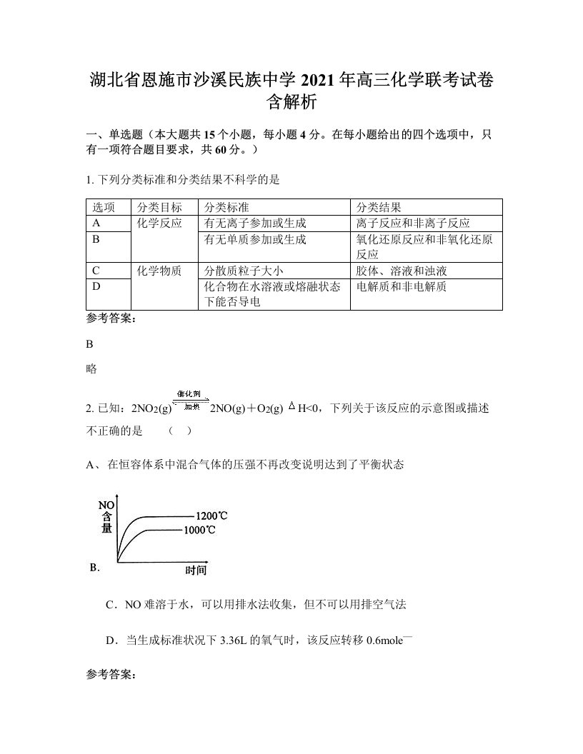 湖北省恩施市沙溪民族中学2021年高三化学联考试卷含解析