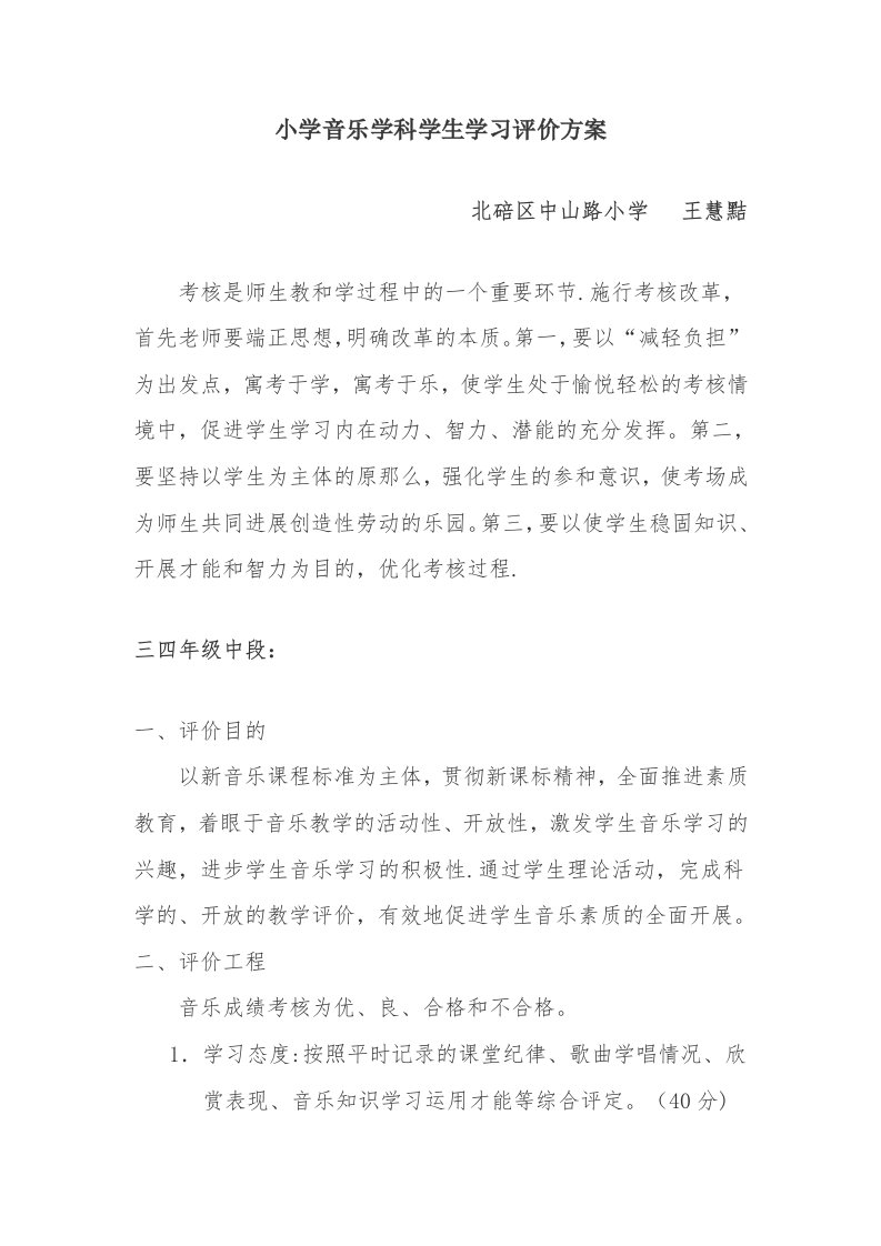 中段小学音乐学生学习评价方案