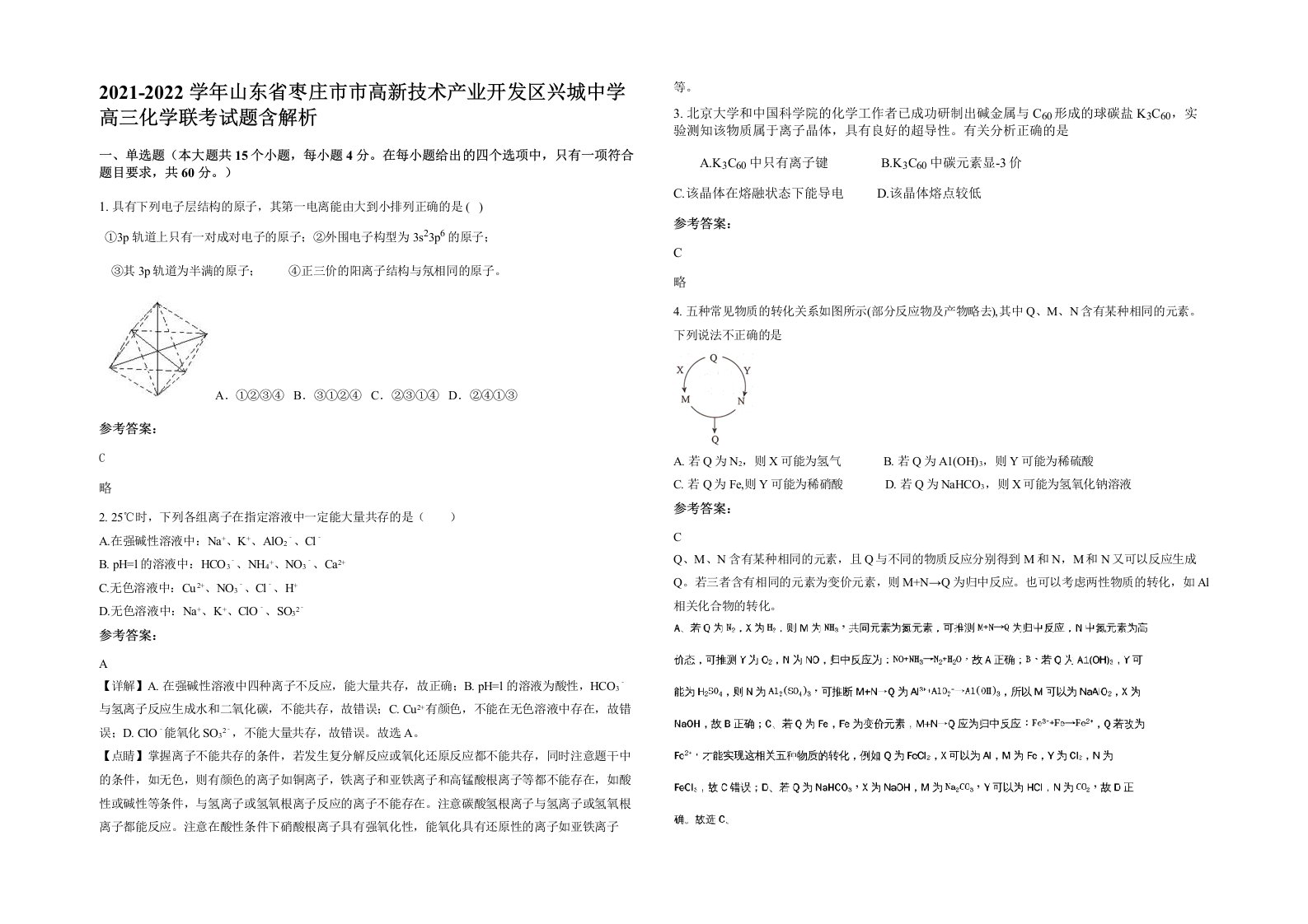 2021-2022学年山东省枣庄市市高新技术产业开发区兴城中学高三化学联考试题含解析