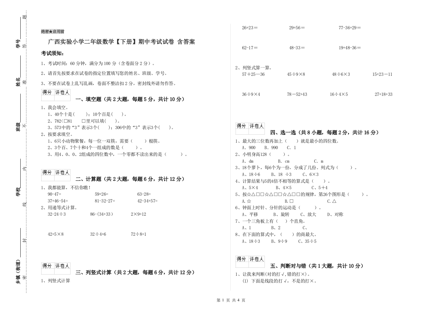 广西实验小学二年级数学【下册】期中考试试卷-含答案