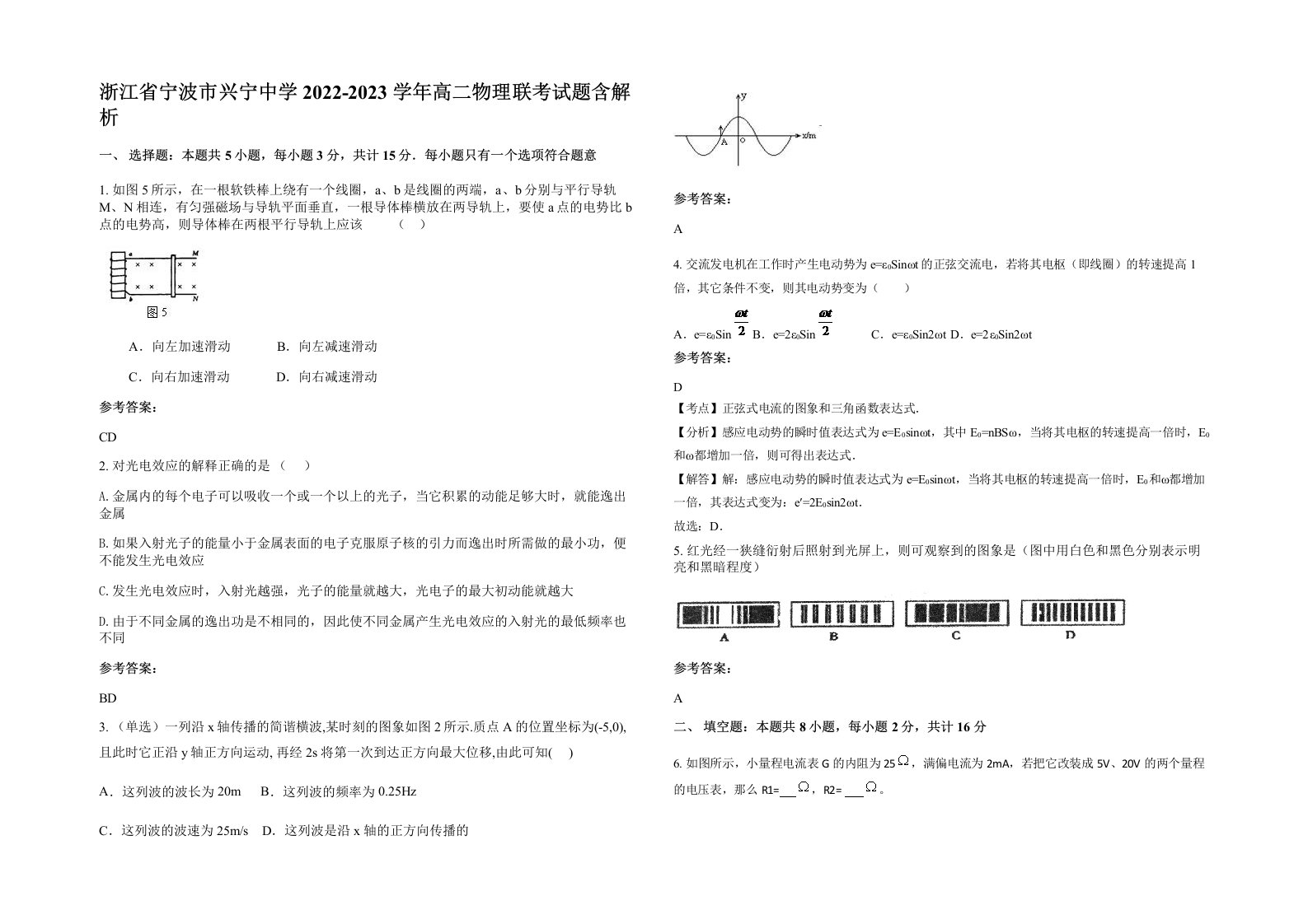 浙江省宁波市兴宁中学2022-2023学年高二物理联考试题含解析