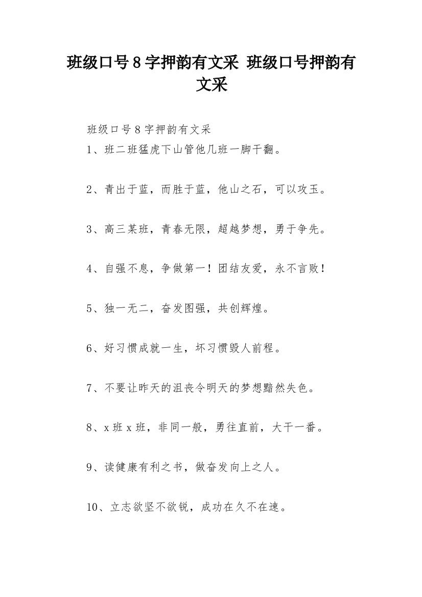 班级口号8字押韵有文采