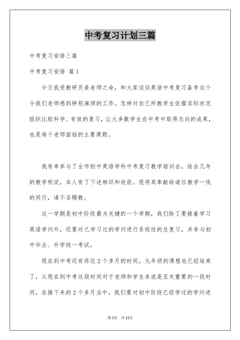 中考复习计划三篇例文