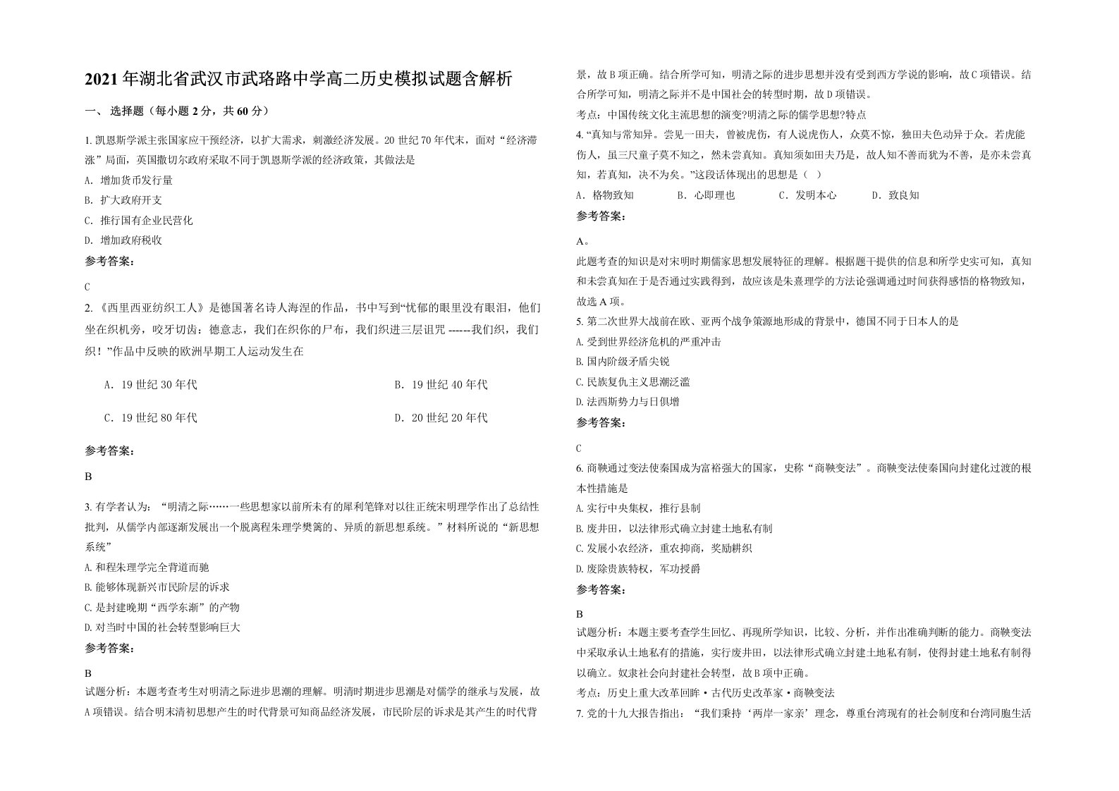 2021年湖北省武汉市武珞路中学高二历史模拟试题含解析