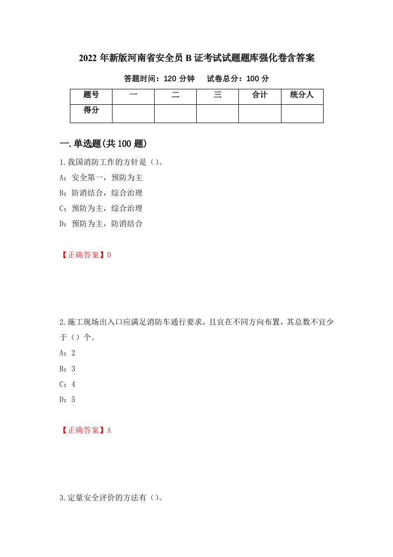 2022年新版河南省安全员B证考试试题题库强化卷含答案64