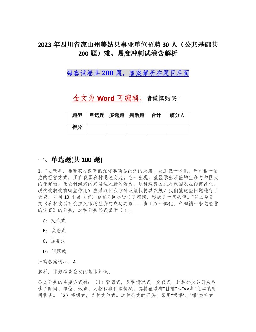 2023年四川省凉山州美姑县事业单位招聘30人公共基础共200题难易度冲刺试卷含解析