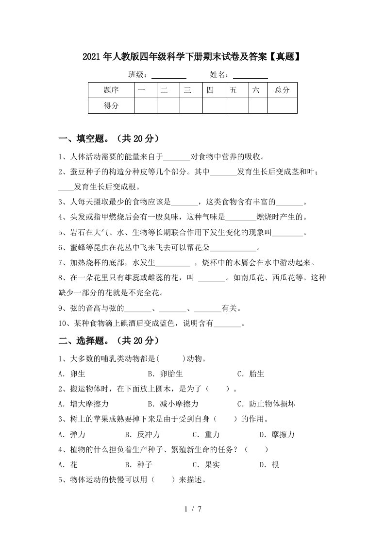 2021年人教版四年级科学下册期末试卷及答案真题