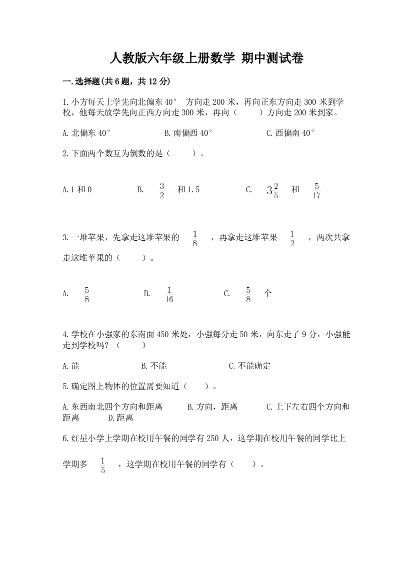 人教版六年级上册数学-期中测试卷附完整答案(必刷)