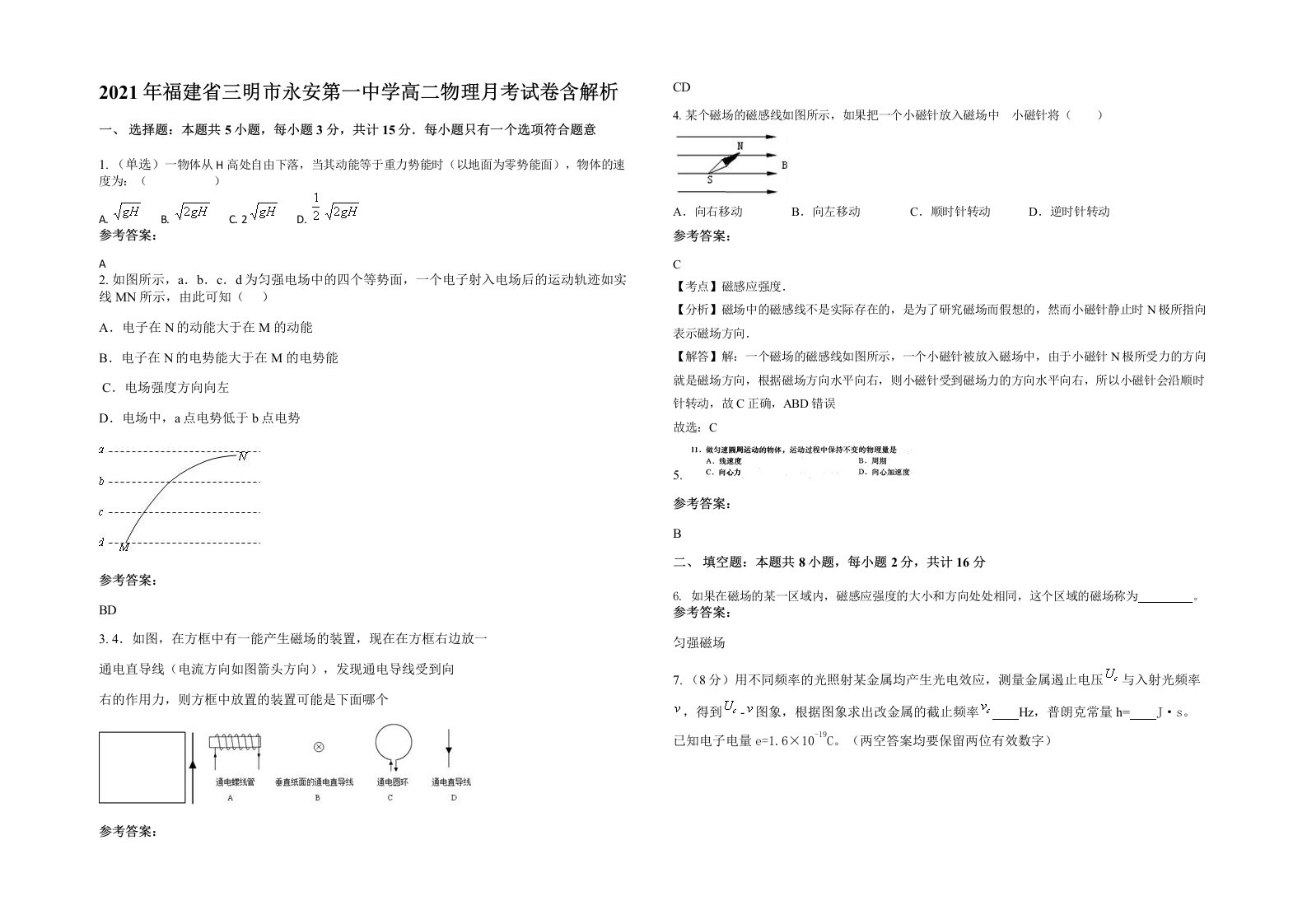 2021年福建省三明市永安第一中学高二物理月考试卷含解析