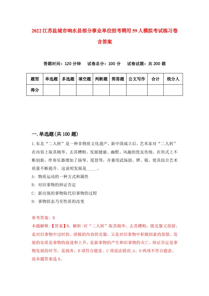 2022江苏盐城市响水县部分事业单位招考聘用59人模拟考试练习卷含答案8