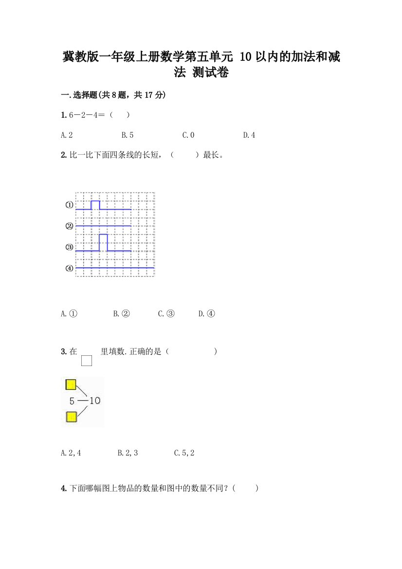 冀教版一年级上册数学第五单元-10以内的加法和减法-测试卷含答案(新)