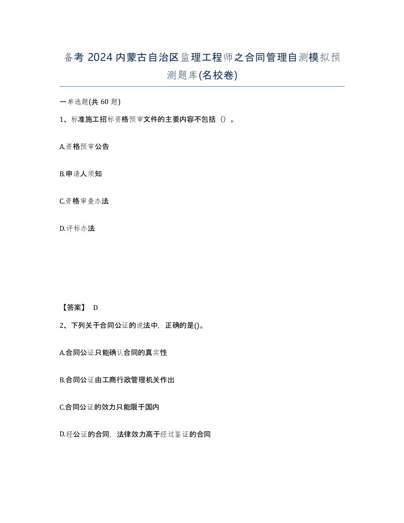 备考2024内蒙古自治区监理工程师之合同管理自测模拟预测题库名校卷