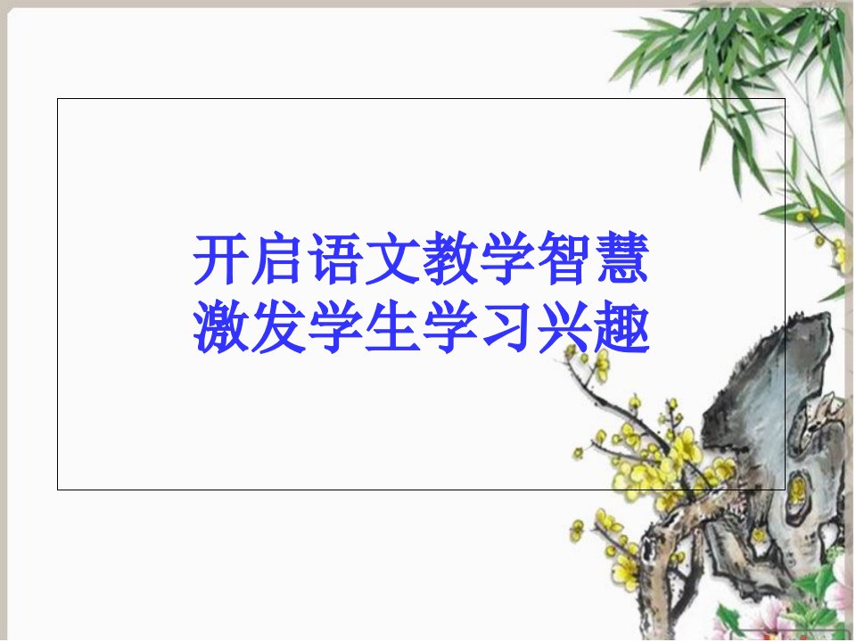 开启语文教学智慧,激发学生学习兴趣