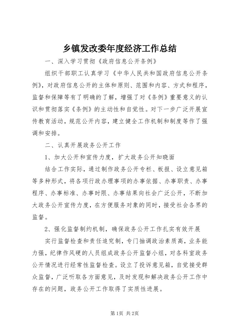 6乡镇发改委年度经济工作总结