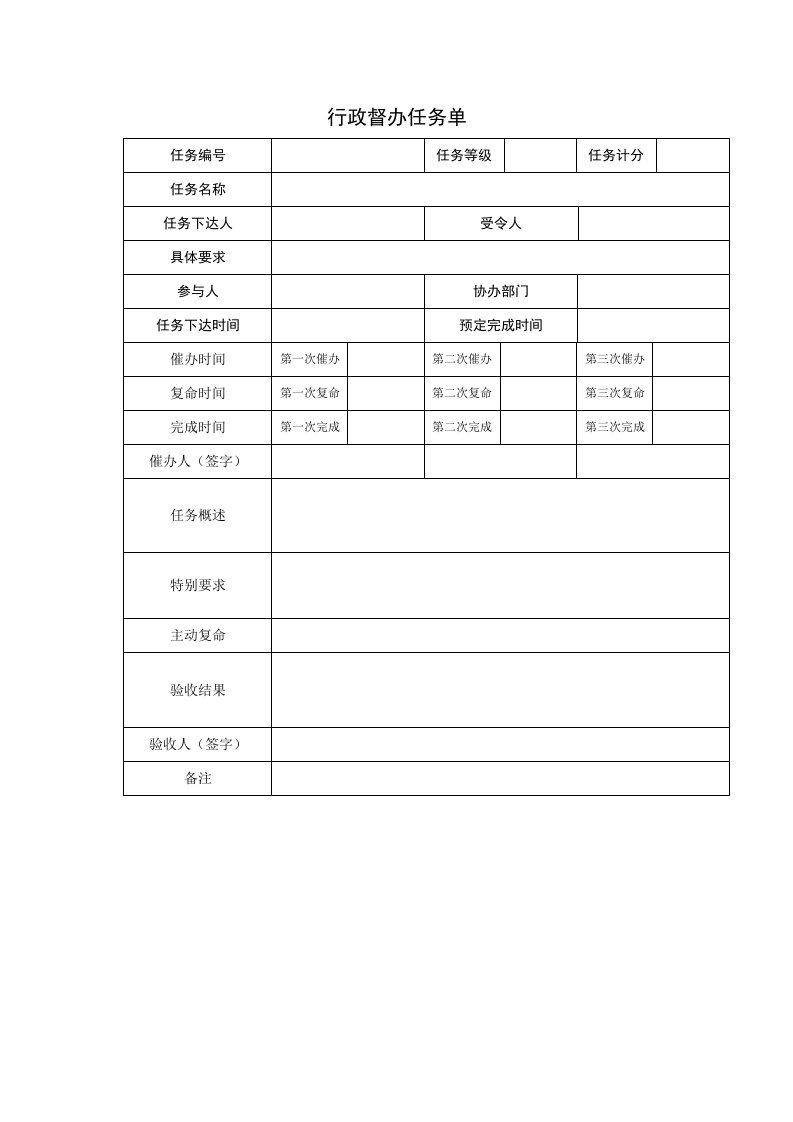 行政总务-行政督办任务单