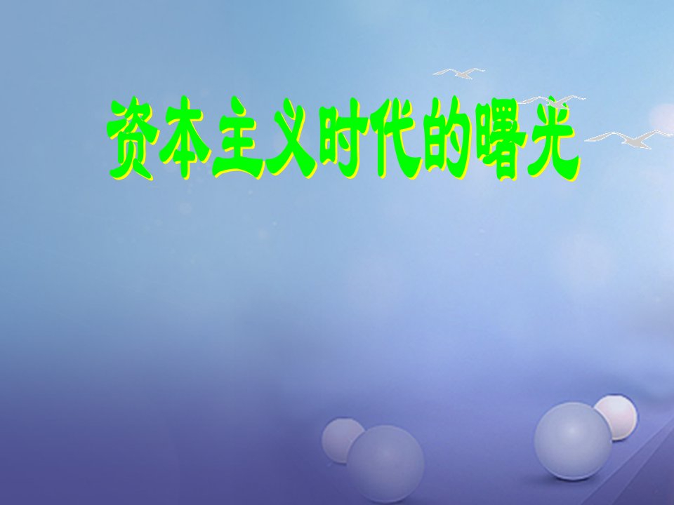 山东省潍坊市九年级历史上册