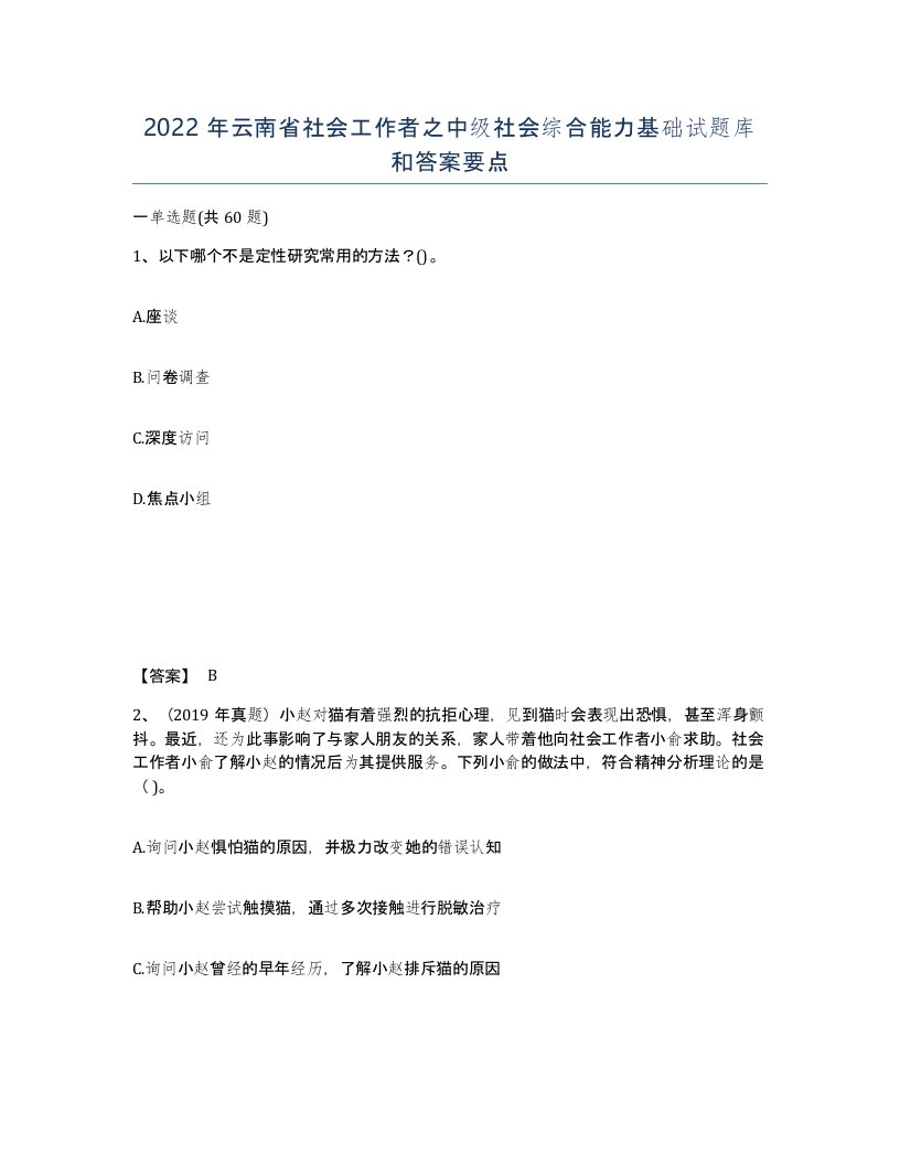 2022年云南省社会工作者之中级社会综合能力基础试题库和答案要点